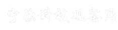 宁德科技观察网